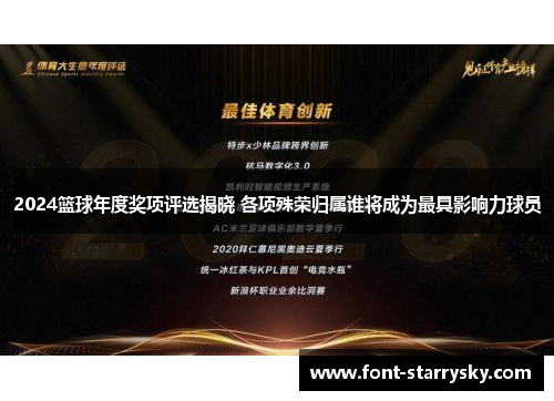 2024篮球年度奖项评选揭晓 各项殊荣归属谁将成为最具影响力球员