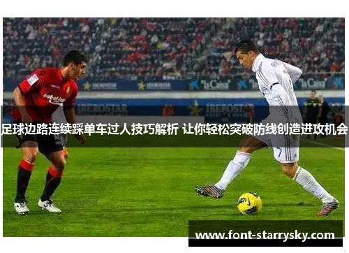 足球边路连续踩单车过人技巧解析 让你轻松突破防线创造进攻机会