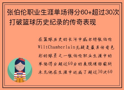 张伯伦职业生涯单场得分60+超过30次 打破篮球历史纪录的传奇表现