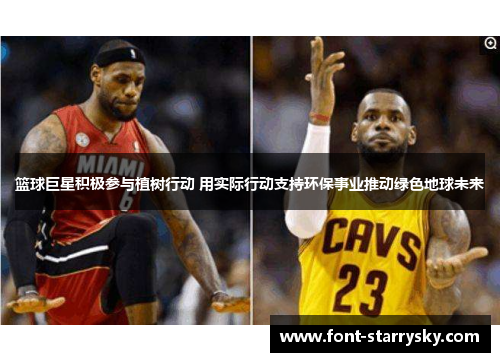 篮球巨星积极参与植树行动 用实际行动支持环保事业推动绿色地球未来