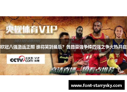 欧冠八强激战正酣 谁将笑到最后？各路豪强争锋四强之争火热开启