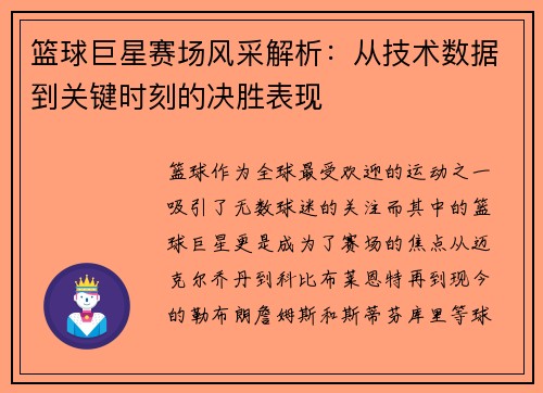 篮球巨星赛场风采解析：从技术数据到关键时刻的决胜表现