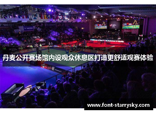 丹麦公开赛场馆内设观众休息区打造更舒适观赛体验