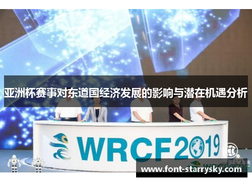 亚洲杯赛事对东道国经济发展的影响与潜在机遇分析
