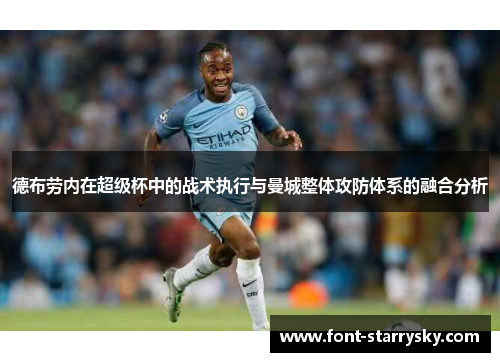 德布劳内在超级杯中的战术执行与曼城整体攻防体系的融合分析