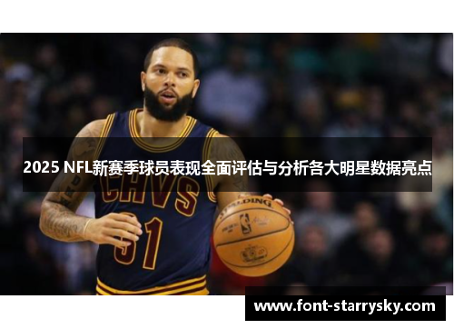 2025 NFL新赛季球员表现全面评估与分析各大明星数据亮点