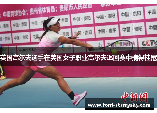 英国高尔夫选手在美国女子职业高尔夫巡回赛中摘得桂冠