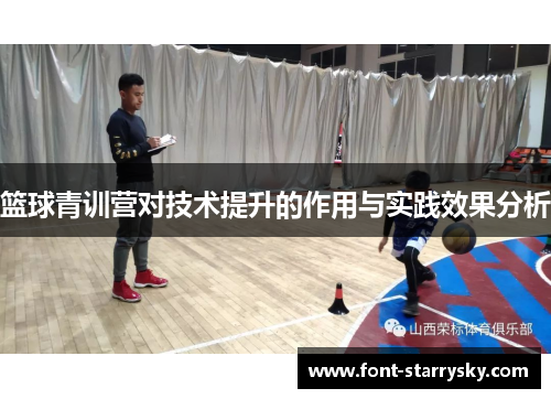 篮球青训营对技术提升的作用与实践效果分析