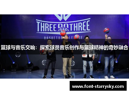 篮球与音乐交响：探索球员音乐创作与篮球精神的奇妙融合