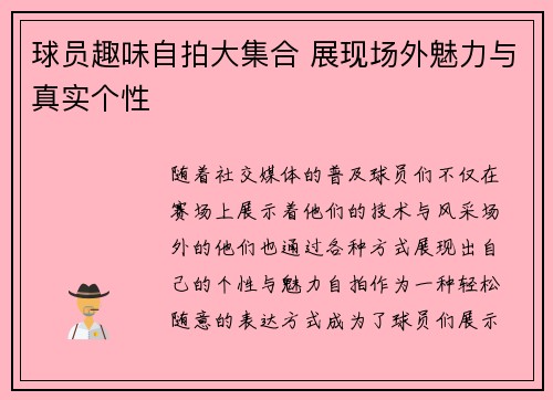 球员趣味自拍大集合 展现场外魅力与真实个性