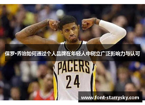 保罗·乔治如何通过个人品牌在年轻人中树立广泛影响力与认可
