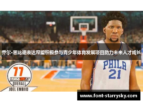 乔尔·恩比德表达愿望积极参与青少年体育发展项目助力未来人才成长