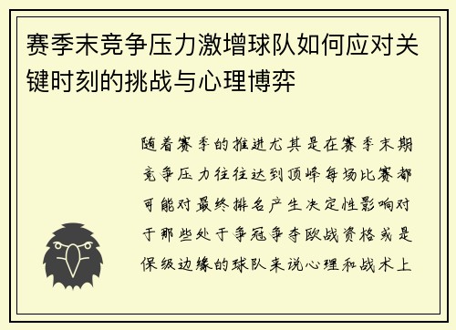 赛季末竞争压力激增球队如何应对关键时刻的挑战与心理博弈