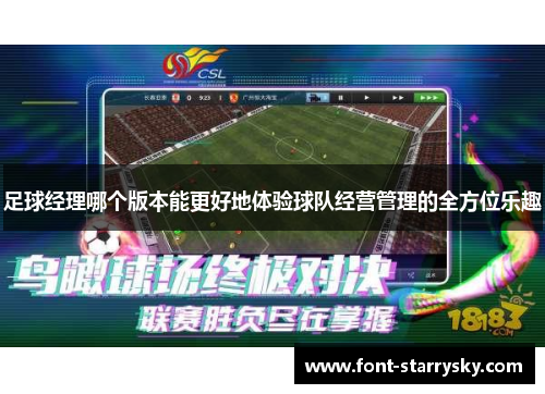 足球经理哪个版本能更好地体验球队经营管理的全方位乐趣