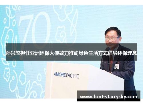 孙兴慜担任亚洲环保大使致力推动绿色生活方式倡导环保理念