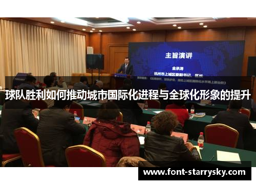 球队胜利如何推动城市国际化进程与全球化形象的提升