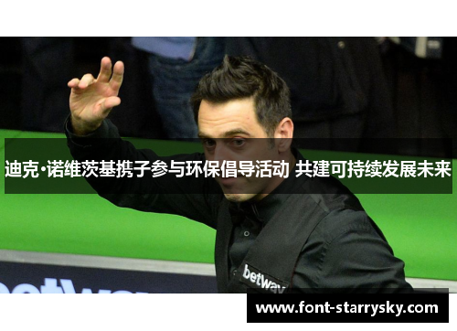 迪克·诺维茨基携子参与环保倡导活动 共建可持续发展未来