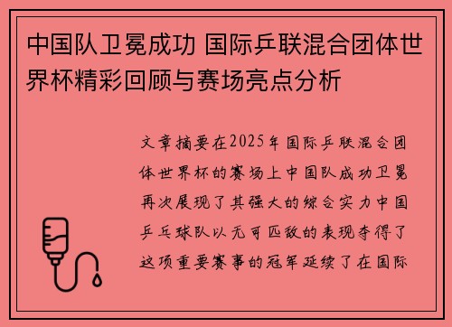 中国队卫冕成功 国际乒联混合团体世界杯精彩回顾与赛场亮点分析