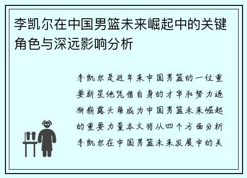 李凯尔在中国男篮未来崛起中的关键角色与深远影响分析