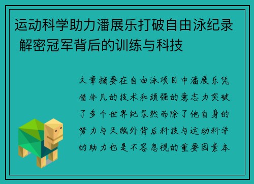 运动科学助力潘展乐打破自由泳纪录 解密冠军背后的训练与科技