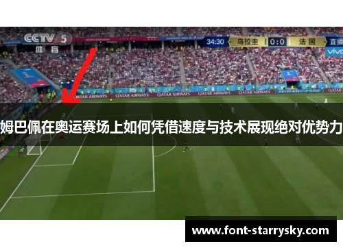 姆巴佩在奥运赛场上如何凭借速度与技术展现绝对优势力