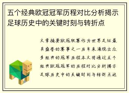 五个经典欧冠冠军历程对比分析揭示足球历史中的关键时刻与转折点
