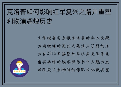 克洛普如何影响红军复兴之路并重塑利物浦辉煌历史