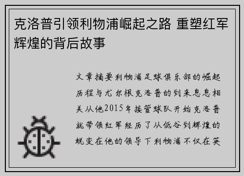 克洛普引领利物浦崛起之路 重塑红军辉煌的背后故事