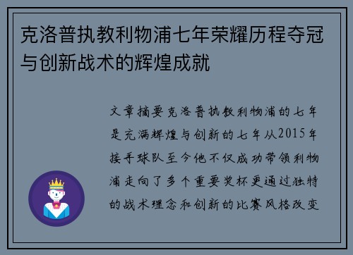 克洛普执教利物浦七年荣耀历程夺冠与创新战术的辉煌成就