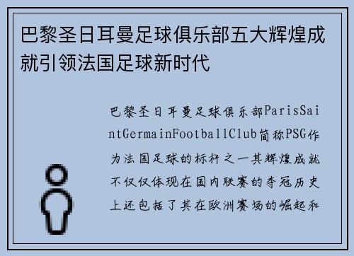 巴黎圣日耳曼足球俱乐部五大辉煌成就引领法国足球新时代