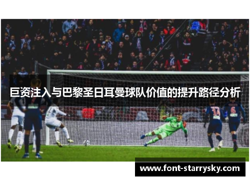 巨资注入与巴黎圣日耳曼球队价值的提升路径分析