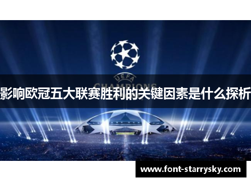 影响欧冠五大联赛胜利的关键因素是什么探析