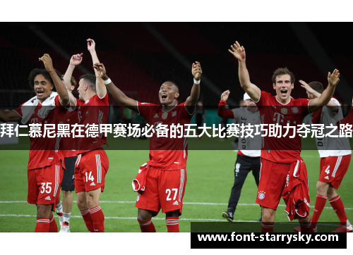 拜仁慕尼黑在德甲赛场必备的五大比赛技巧助力夺冠之路