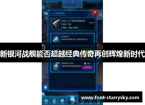 新银河战舰能否超越经典传奇再创辉煌新时代