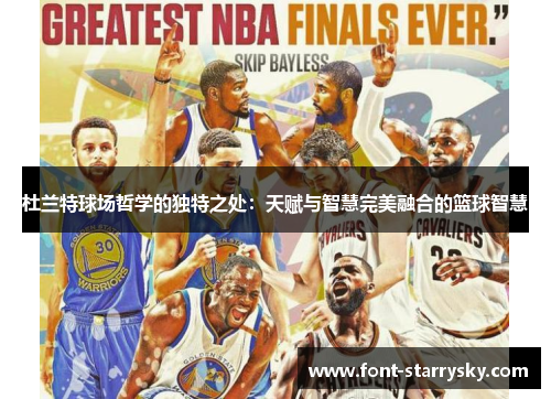 杜兰特球场哲学的独特之处：天赋与智慧完美融合的篮球智慧