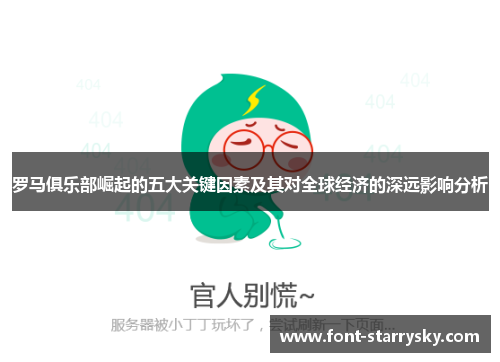 罗马俱乐部崛起的五大关键因素及其对全球经济的深远影响分析