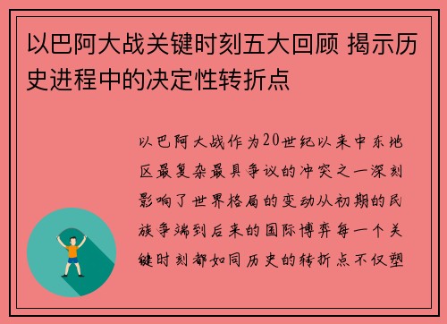 以巴阿大战关键时刻五大回顾 揭示历史进程中的决定性转折点