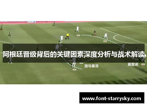 阿根廷晋级背后的关键因素深度分析与战术解读