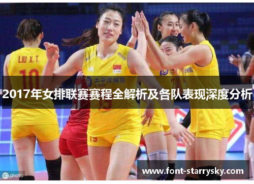 2017年女排联赛赛程全解析及各队表现深度分析