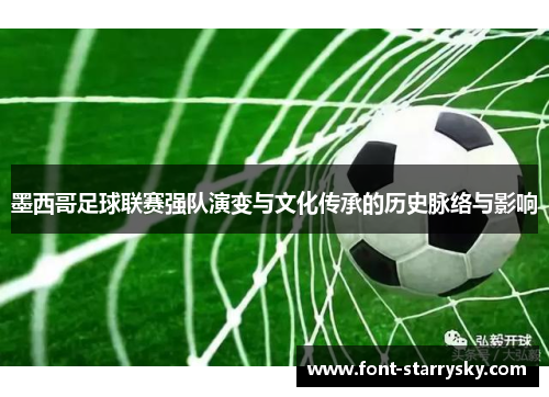 墨西哥足球联赛强队演变与文化传承的历史脉络与影响