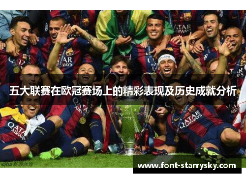 五大联赛在欧冠赛场上的精彩表现及历史成就分析