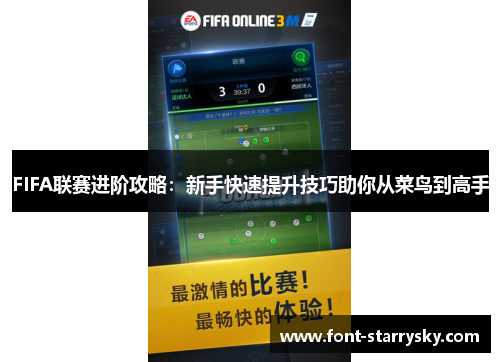 FIFA联赛进阶攻略：新手快速提升技巧助你从菜鸟到高手