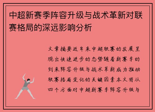 中超新赛季阵容升级与战术革新对联赛格局的深远影响分析