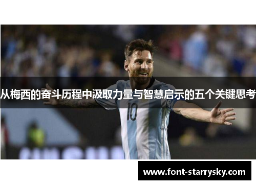 从梅西的奋斗历程中汲取力量与智慧启示的五个关键思考