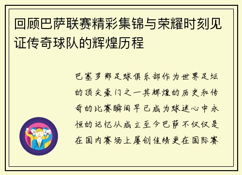 回顾巴萨联赛精彩集锦与荣耀时刻见证传奇球队的辉煌历程