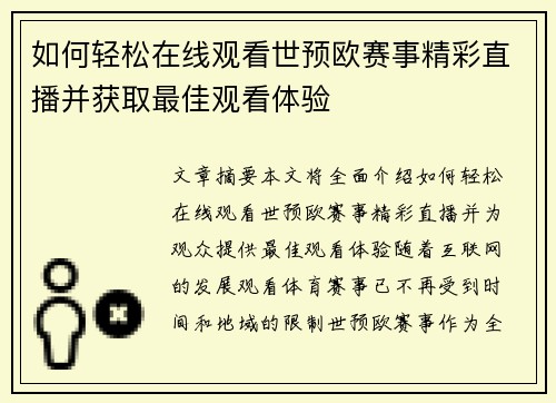 如何轻松在线观看世预欧赛事精彩直播并获取最佳观看体验
