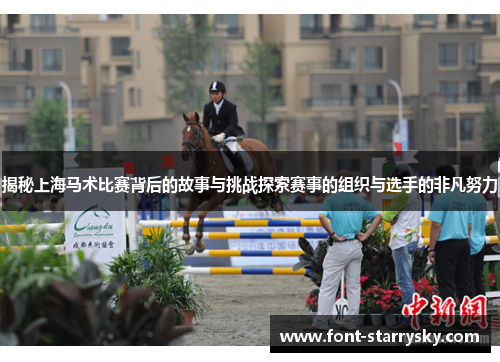 揭秘上海马术比赛背后的故事与挑战探索赛事的组织与选手的非凡努力