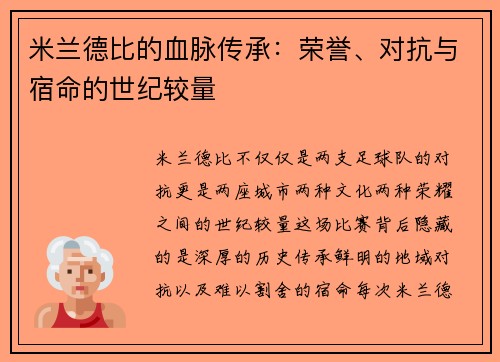 米兰德比的血脉传承：荣誉、对抗与宿命的世纪较量