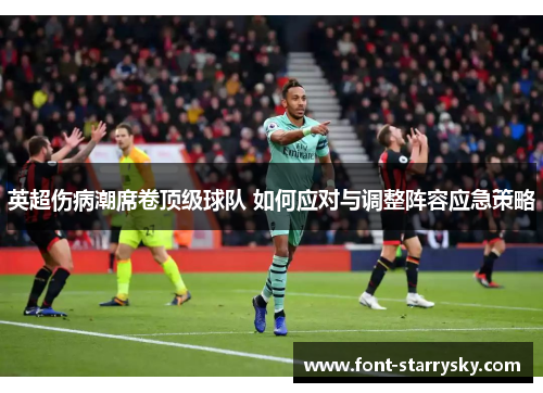 英超伤病潮席卷顶级球队 如何应对与调整阵容应急策略