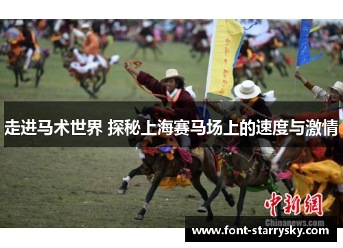 走进马术世界 探秘上海赛马场上的速度与激情